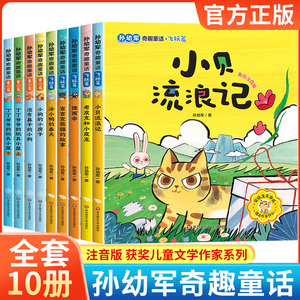 孙幼军奇趣童话注音版全套10册一二年级下册必读的课外书阅读书籍老师推荐正版经典书目适合上册2024故事儿童读物6岁以上幼小衔接