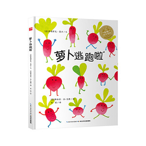 海豚绘本花园 萝卜逃跑啦 儿童蔬菜认知绘本故事书幼儿园老师推荐3–6周岁4-5岁书籍儿童读物幼儿图书睡前故事三四岁早教书连环画