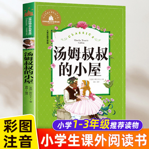 汤姆叔叔的小屋正版黑布林小学生必读课外书籍一二三年级阅读儿童文学读物适合孩子看的童话故事书1-2-3年级注音版