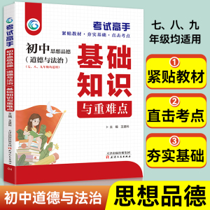 考试高手初中道德与法治基础知识与重难点手册七八九年级通用版中学生政治知识清单初中教辅资料大全中考复习资料知识点汇总书籍
