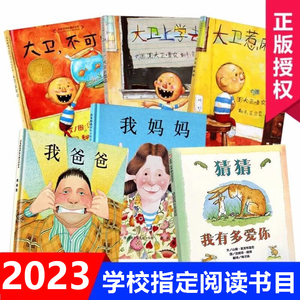 硬壳精装获奖绘本6册猜猜我有多爱你我爸爸我妈妈大卫不可以系列全套1-2-3-4-6-8岁亲子阅读故事书儿童幼儿园老师推荐一二年级必读