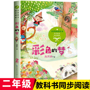 彩色的梦高洪波 二年级下册课外书必读老师推荐经典 适合一三低年级看