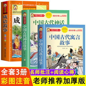中国古代寓言故事神话故事中华成语故事大全小学生版注音版三年级下四年级上册阅读课外书必读一二年级儿童读物故事书6岁以上书籍