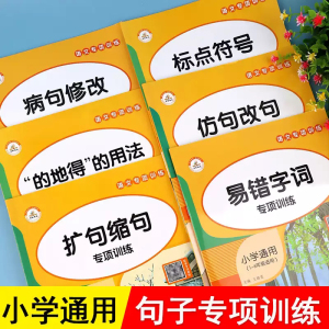 荣恒句子训练专项练习标点符号的地得生字组词造句同步小学生语文修改病句扩句缩句仿写二三四五年级上册下册人教版小学知识点大全