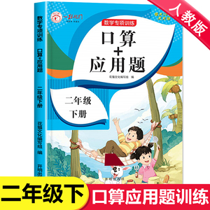 2024新版 二年级下册口算天天练应用题专项训练 人教版数学思维强化训练专项练习题 小学2年级下学期同步练习册算术题口算题卡二下