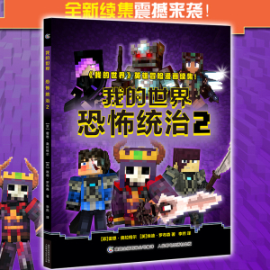 正版 我的世界书恐怖统治2 乐高中文版漫画书 7-9-12岁中小学生课外
