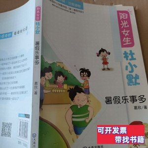 原版图书阳光女生杜小默：暑假乐事多（升级版） 葛欣着/大连出版