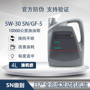 日产机油新天籁轩逸骐达劲客奇骏逍客蓝鸟发动机专用5w30全合成4l