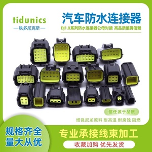 Tidunics DJ1.8 AMP汽车防水连接器 1-16P公母头插头插簧接插件