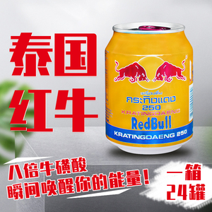 泰国红牛进口泰牛维生素功能饮料易拉罐装24罐*250ml整箱秒杀包邮