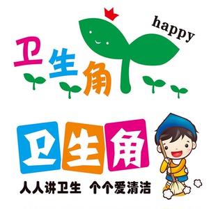 卫生角墙贴创意 初中小学幼儿园教室布置装饰贴字贴纸