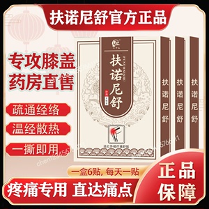 扶诺尼舒远红外理疗贴膝盖疼关节损伤滑膜炎半月板疼痛辅助膏药贴