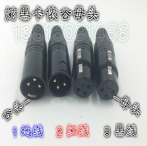 卡侬头 话筒接头 3芯卡农平衡插头 卡龙镀金炫黑公母插头 卡农头
