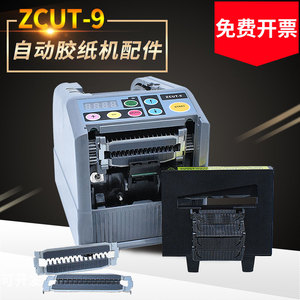 ZCUT9全自动胶带切割机出胶滚轮挡板硅胶齿轮胶纸机刀盒刀片配件