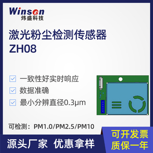 炜盛ZH08激光粉尘传感器室内空气质量检测激光PM25粉尘传感器