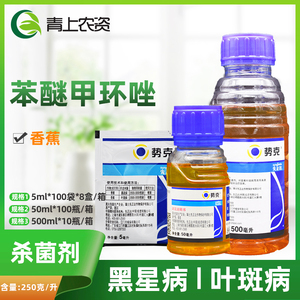 先正达势克 25%苯醚甲环唑香蕉黑星病叶斑病斑点落叶农药杀菌剂