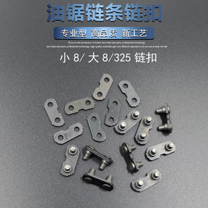 油锯配件链条接头接扣325链3/8链小3/8链条伐木汽油锯通用链条扣