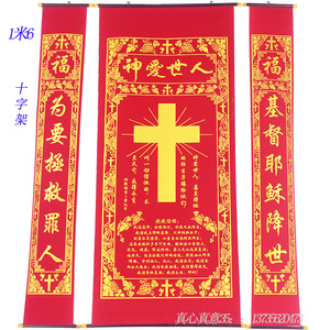 绒布烫金中堂挂画挂联对联耶稣祈福基督教福爱十字架客厅农村挂画
