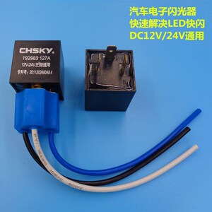 汽车电子闪光器led闪光继电器dc12v24v电动摩托车转向灯闪光器