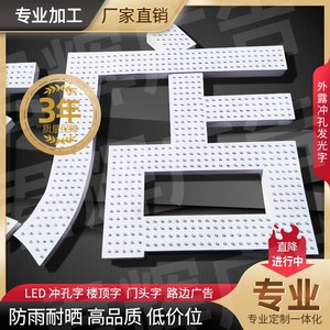 发光字点阵字穿孔字户外LED精品广告牌外漏灯字定制门头招牌包邮