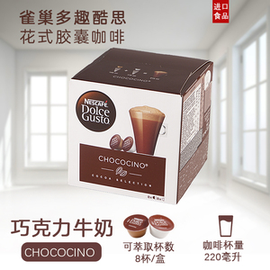雀巢多趣酷思胶囊咖啡Dolce Gusto巧克力牛奶 Chococino