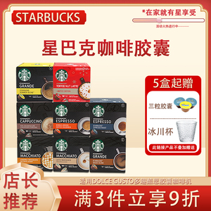 进口Starbucks星巴克胶囊咖啡适用雀巢多趣酷思卡布奇诺美式大杯