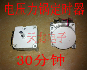 原装电压力锅定时器DDFB-30电动式DDFB-30开关旋钮通用