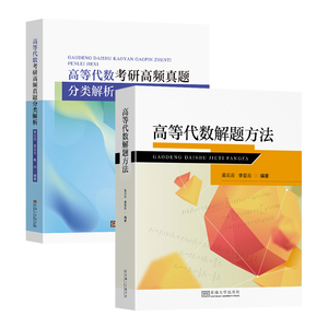 套装高等代数解题方法吴云云李亚云编著高等代数考研高频真题分类解析李亚云吴云云张闪编著东南大学出版社教材