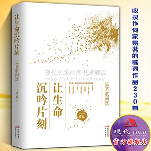 22小马车图书专营店天猫让生命沉吟片刻:易茗歌词选书易茗歌词作品