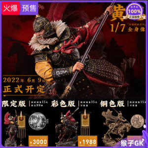 【抽凤嘴刀】猴子gk 开天 三国群雄系列 黄忠 全身像正版手办雕像