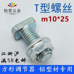 方形调节器专用T型螺丝m10*25镀锌40型材卡铝槽连接铝合金T形螺栓