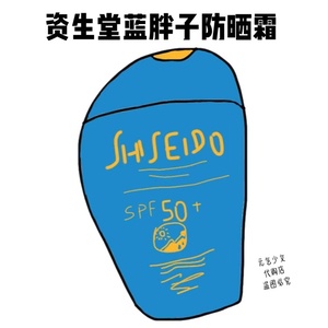 Shiseido/资生堂蓝胖子防晒乳霜50ml/150ml