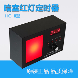 华光HG-II型调光数显暗室红灯定时器 暗室定时器 分秒计时亮度可