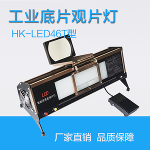 HK-LED46T台式LED工业观片灯 无损探伤观片灯射线胶片评片灯底片