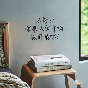 ins北欧风房间沙发寝室宿舍励志背景努力奋斗 手写文艺短句墙贴纸