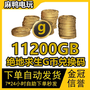 绝地求生11200G币充值PUBG吃鸡GB金币CDKEY兑换码点券卡自动发货