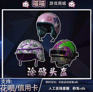 pubg绝地求生头盔cdk涂鸦套装皮肤端游吃鸡1级2级3级头礼品兑换码