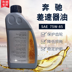 奔驰v260威霆差速器油sae75w-85后桥油尾牙齿轮分动箱油汽车保养