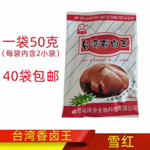 雪红味味全台湾香卤王50g一包 增香调料卤料包卤味料正品40包包邮