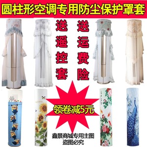 格力云锦空调罩套KFR-50/72LW/NhZbB1W立式圆柱形2匹3p柜机防尘罩