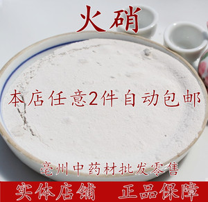 火硝