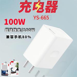 【充电器/套装支持100W】新款全协议 支持超级快充 手机充电YS665
