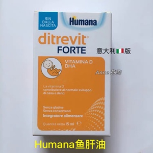意大利原装进口humana ditrevit婴儿鱼油鱼肝油dha.vd