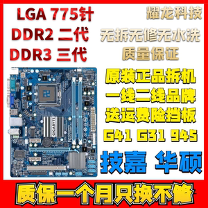 技嘉/华硕p43/p45/g41/g31/p31/p41等品牌775针至强主板ddr2/ddr3