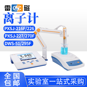 上海雷磁PXSJ-216F/226/DWS-51离子浓度计钙钾氟氯银离子测定分析