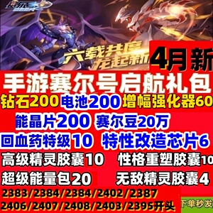 手游赛尔号礼包启航4月200钻无敌精灵胶囊高级能量电池cdk兑换码