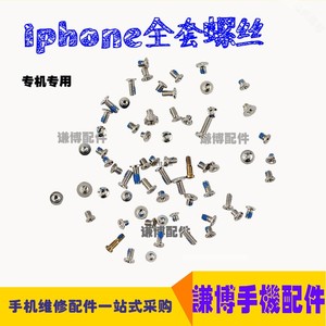 平果6s 6 7代 7p 8p ipx mx xs xr 11pro全套螺丝 主板全套螺丝