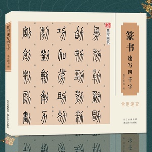 中国经典书画丛书 篆书速写四千字 篆体字帖篆体书法篆体字典 篆字编