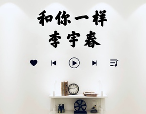 000人付款淘宝和你一样李宇春和你一样你mv歌曲led背