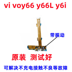 适用于vi voy66 y66L y6i 手机尾插 充电接口送6话器排线 小板排